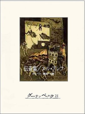cover image of 伝奇集/エル・アレフ